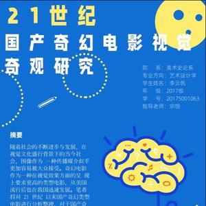 21世纪国产奇幻电影视觉奇观研究