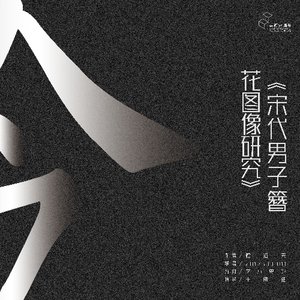 宋代男子簪花图像研究