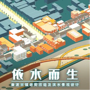 依水而生——秦渡古镇老街改造及滨水景观设计