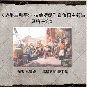 《战争与和平：“抗美援朝”宣传画主题与风格研究》