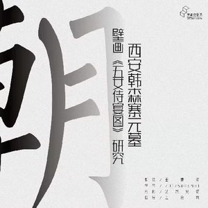  西安韩森寨元墓壁画《五女侍宴图》研究