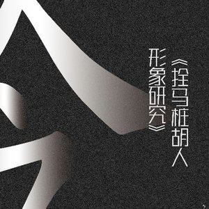 《拴马桩胡人形象研究》