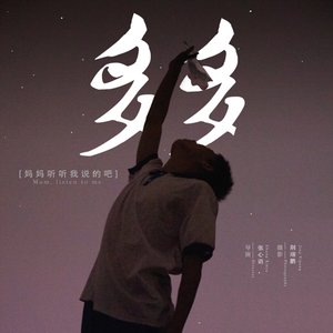 《多多，不要哭》