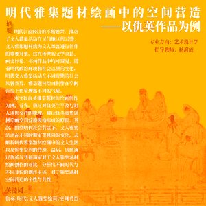 明代雅集题材绘画中的空间营造——以仇英作品为例