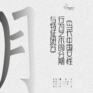 当代中国女性行为艺术的分期与特征探究