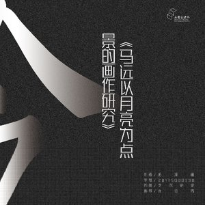 马远以月亮为点景的画作研究