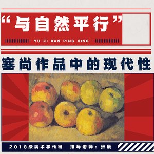 与自然平行——塞尚作品中的现代性