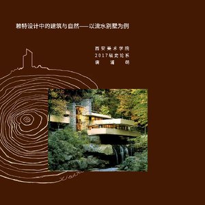 赖特设计中的建筑与自然——以流水别墅为例