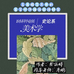 《古希腊艺术中的茛苕叶饰漩涡纹样研究》