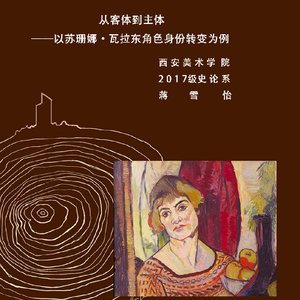 从客体到主体——以苏珊娜·瓦拉东角色身份转变为例