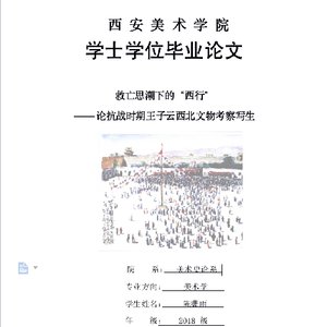 救亡思潮下的“西行” ——论抗战时期 王子云西北文物考察写生