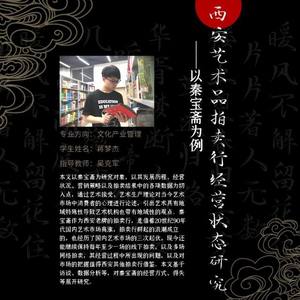 西安艺术品拍卖行经营状态研究——以秦宝斋为例