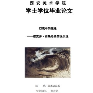 《幻境中的旅途——维克多·雨果绘画的现代性》