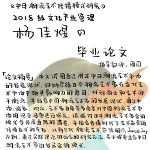 中日潮流艺术传播模式研究