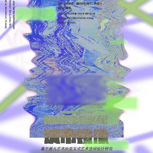 基于第九艺术的交互式艺术空间设计研究