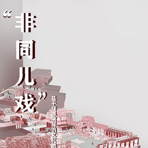 非同儿戏——基于情感演绎的文化情感空间设计研究