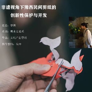 非遗视角下豫西民间剪纸的创新性保护与开发 