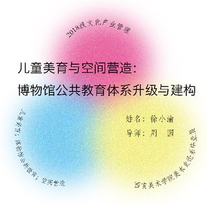 儿童美育与空间营造：博物馆公共教育体系升级与建构