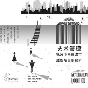 艺术管理视角下西安城市雕塑项目制探析