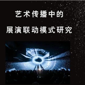 艺术传播中的展演联动模式研究