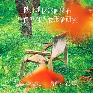 陕北地区汉画像石中的裸体人物形象研究