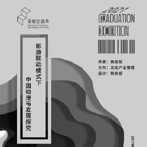 影游联动模式下中国动漫IP发展探究