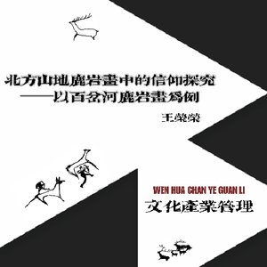 北方山地鹿岩画中的信仰探究 ——以百岔河鹿岩画为例
