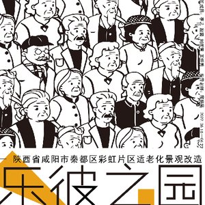 “乐彼之园”——陕西省咸阳市秦都区彩虹片区适老化景观改造