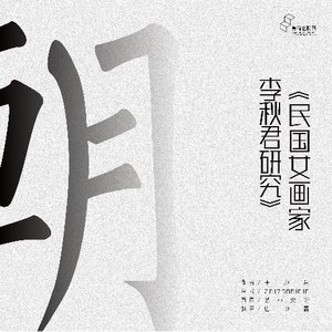 《民国女画家李秋君研究》