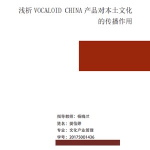 浅析VOCALOID CHINA产品对本土文化的 传播作用