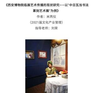西安博物院临展艺术传播的现状研究——以 “中日瓦当书法篆刻艺术展”为例