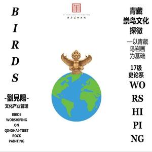 青藏崇鸟文化探微—以青藏鸟岩画为基础
