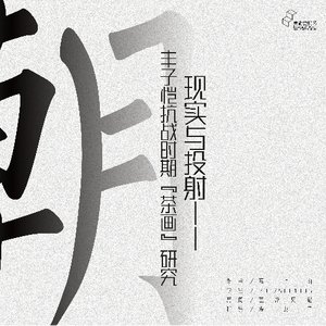 《现实与投射 ——丰子恺抗战时期“茶画”研究》