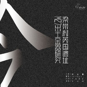 梁带村芮囯遗址M27出土金器研究