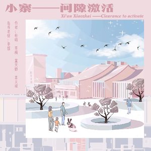 间隙激活—疫情后小寨小商业系统景观整体性微更新设计