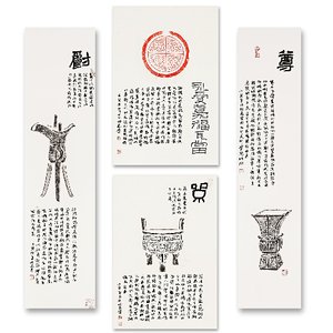 《题拓》《组印“北冥有鱼”“其名为鲲”》《隶书月下独酌其一》