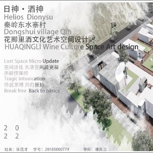 酒神 日神 秦岭东水寨村花卿里酒文化艺术空间设计