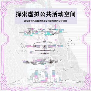 探索虚拟公共活动空间-西安虚拟人文公共活动空间新形式的设计探索