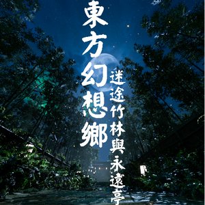 东方幻想乡-迷途竹林与永远亭