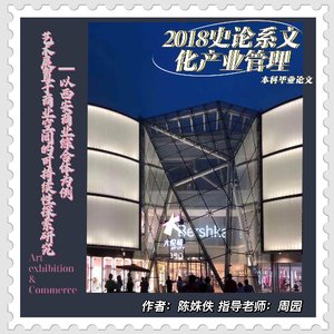 《艺术展置于商业空间的可持续性探索研究》