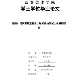 《西汉南越王墓出土舶来品的异域文化特征研究》