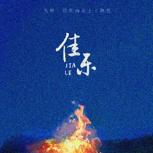 剧情短片《佳乐》预告