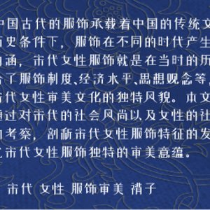 宋代女性服饰审美初探 ——以褙子为例