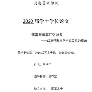 傅雷与黄宾虹交游考——以批评家与艺术家关系为视角