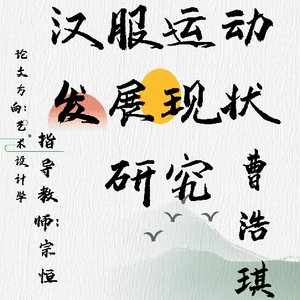 汉服运动发展现状研究