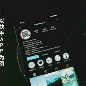 基于视频软件设计与亚文化的分析――以快手APP为例