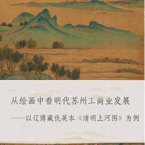 从绘画中看明代苏州工商业发展