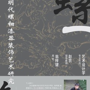 明代螺钿漆器装饰艺术研究