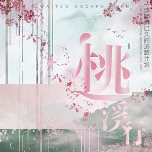 “桃”溪行——一场期待已久的逃跑计划