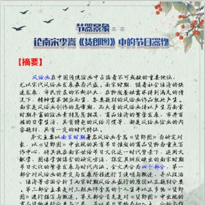 节器景象——论南宋李嵩《货郎图》中的节日器物